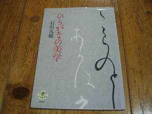 ひらがなの美学 （とんぼの本） 石川九楊／著