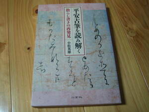 平安古筆を読み解く　散らし書きの再発見　小松英雄