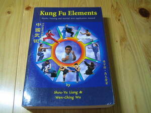 洋書　中国武術 Kung Fu Elements　Wushu Training and Martial Application Manual 