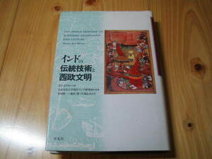 インドの伝統技術と西欧文明　A・J・カイサル