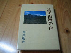 足尾 山塊の山　岡田敏夫　白山書房