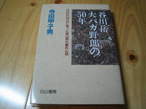 谷川岳大バカ野郎の50年 3000日山に登った登山界の暴れん坊　寺田甲子男 白山書房