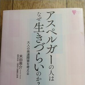 アスペルガーの人はなぜ生きづらいのか？　大人の発達障害を考える （こころライブラリー） 米田衆介／著