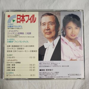 い2) 日本フィルハーモニー交響楽団 CD 日本フィル 渡邊暁雄 漆原啓子 モルダウ ヴァイオリン協奏曲 フィンランディア の画像2