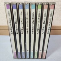 い4) 落語 CD 8枚セット 五代目 桂文枝 上方噺集成_画像4