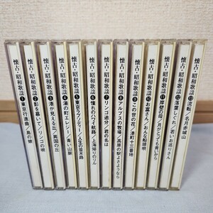 え4) 懐古・昭和歌謡 CD 13枚セット 歌謡曲 