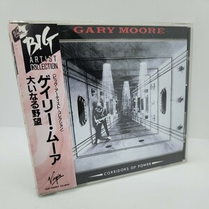 帯付き CD ゲイリー・ムーア 大いなる野望 GARY MOORE CORRIDORS OF POWER BIG ARTIST COLLECTION VJD-28097 洋楽