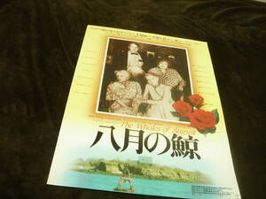 美品★映画ポスター■『八月の鯨』THE WHALES OF AUGUST■ベティ・デイビス/リリアン・ギッシュ/ビンセント・プライス/アン・サザーン