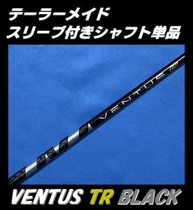 テーラーメイド Qi10 ドライバー用 VENTUS TR BLACK 7X スリーブ付きシャフト単品 ベンタス ティーアール ブラック　