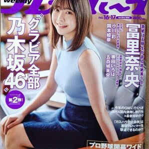 週刊プレイボーイ2024年 No.16・17 グラビア全部乃木坂46第2弾