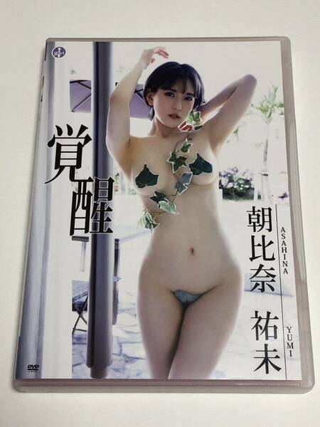 朝比奈祐未 覚醒 【DVD】