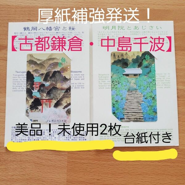 テレホンカード　中島千波　日本画家　古都鎌倉　50度　2枚セット　専用台紙付　アート　鶴岡八幡宮　明月院　未使用　1990.1.1