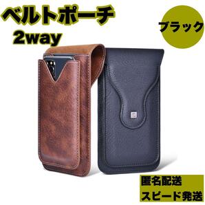 2way ベルトポーチ 黒 メンズ スマホポーチ 多機能 スマホカバー モバイル　コンパクト　ベルト　スマホ　プレゼント　即納　父の日