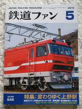 鉄道ファン2015-5 NO.649 特集：変わりゆく上野駅_画像1