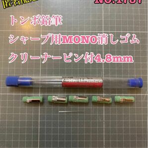 NO.1737 トンボ鉛筆シャープ用MONO消しゴム　クリーナーピン付4.8mm