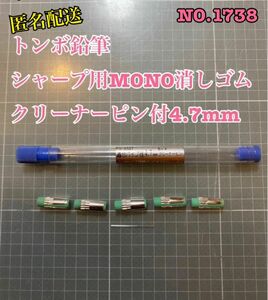 NO.1738 トンボ鉛筆シャープ用MONO消しゴム　クリーナーピン付4.7mm