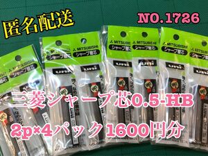 匿名配送NO.1726 三菱シャープ芯0.5-HB.2p×4パック1600円分