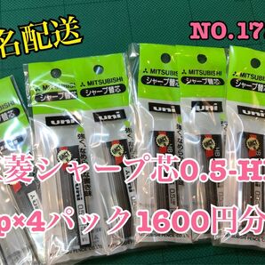 匿名配送NO.1726 三菱シャープ芯0.5-HB.2p×4パック1600円分