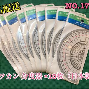 匿名配送　NO.1711 ミツカン 分度器 ×10枚（日本製）