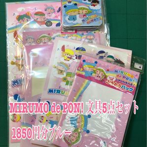 NO.1727 MIRUMO de PON! 文具5点セット 1850円分ブルー