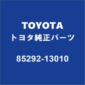 TOYOTAトヨタ純正 ウィッシュ フロントワイパーアームキャップ 85292-13010