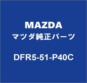MAZDAマツダ純正 CX-30 ロッカパネルモールRH DFR5-51-P40C