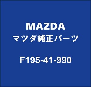 MAZDAマツダ純正 RX-8 クラッチマスターシリンダーASSY F195-41-990