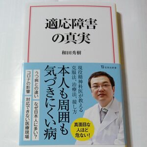 適応障害の真実 （宝島社新書　６２０） 和田秀樹／著