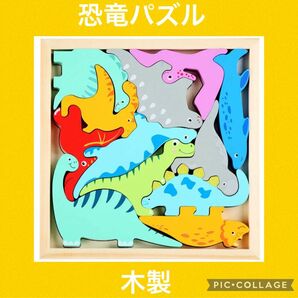 【人気】恐竜パズル　木製　パズル　知育玩具　おもちゃ　玩具　モンテッソーリ