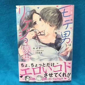 ☆初版/帯付☆フランス書院 オパールC『営業部のモテ男は孤高なリケジョに夢中です』 エイチ/上原ひびき（構成）吉桜美貴（原作）の画像1