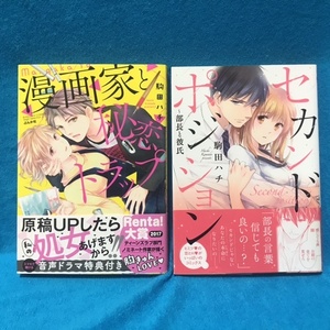 ☆初版/帯付☆TLコミックス　駒田ハチ　×2冊『漫画家と秘恋トラップ』&『セカンドポジション〜部長と彼氏』