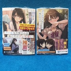 ☆初版（未読本）/帯付/特典ペーパー付☆ファンタジア文庫『クールな月城さんは俺にだけデレ可愛い 1〜2巻』村田天（画 成海七海）の画像1