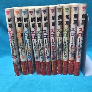 ☆初版/帯付/一部特典ペーパー付☆講談社　ヤンマガKC『解雇された暗黒兵士〈３０代〉のスローなセカンドライフ　1〜11巻』るれくちぇ