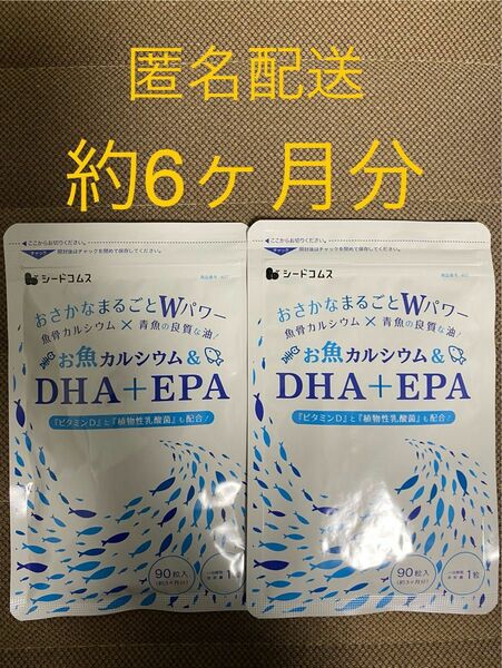 DHA + EPA & お魚カルシウム 約6ヶ月分 サプリメント シードコムス