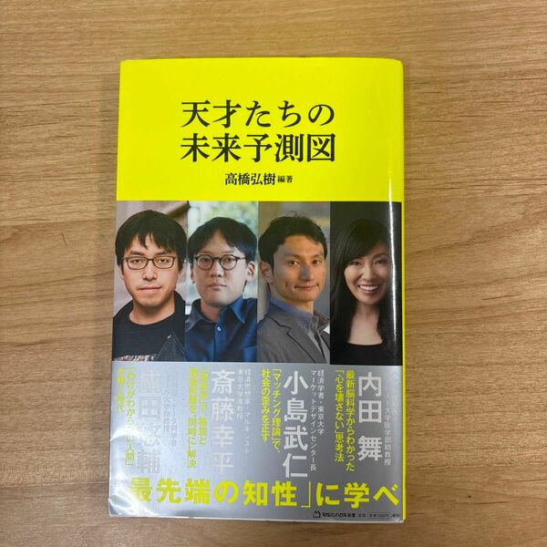 天才たちの未来予測図 （マガジンハウス新書　００８） 高橋弘樹／編著　成田悠輔／著　斎藤幸平／著　小島武仁／著　内田舞／著