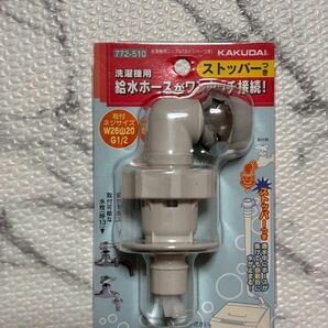 【新品】洗濯機用水栓　給水ホースがワンタッチ接続