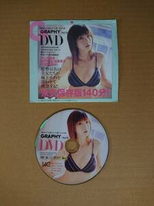 ◆◇GRAPHY Vol.12 ※付録DVDのみ ／ ほしのあき 瀬戸早妃 佐藤寛子 杏さゆり 他◇◆