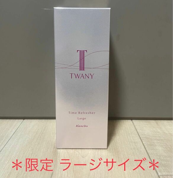 ＊未開封＊TWANY トワニー　タイムリフレッシャー V＊90mL 限定 ラージサイズ＊誘導美容液