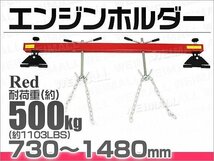 【限定セール】新品 エンジンレベラー エンジンハンガー 耐荷重 500kg 1103LBS エンジン 脱着 吊り上げ ホルダー クレーン サポートバー 赤_画像3