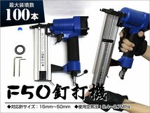 新品未使用 エアータッカー エア釘打機 15～50mm針 最大100本装填 フィニッシュネイラー 仕上げタッカー 釘打機 専用ケース付 エアー工具_画像2