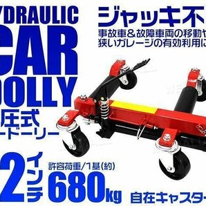 【2台セット】油圧式 カードーリー 12インチまで対応 新品 ホイールドーリー ゴージャッキ ジャッキアップ 移動 レッカー 展示 ドーリーの画像2