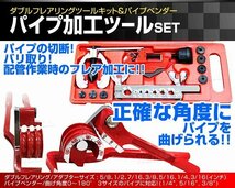 【お得セット】ダブルフレアリングツール + チューブベンダー ダブルフレア加工 銅パイプ チューブカッター パイプ切断 エアコン修理 業者_画像2