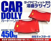 【4基セット】新品未使用 カードーリー タイヤドーリー 積載合計1800kg ホイールドーリー ジャッキ 整備 故障車 車両 移動 レッカー 展示_画像2