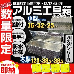 【限定セール】大小2点セット アルミボックス 車載 トラックボックス 防水 取手 鍵付き 荷台 アルミツールボックス 工具箱 ダンプ 軽トラ