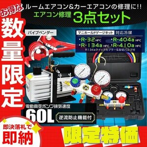 【限定セール】エアコンガスチャージ 3点セット 60l 電動真空ポンプ マニホールドゲージ パイプベンダー R134a R410A R32 R404A ガス補充