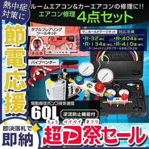 【夏セール】エアコンガスチャージ 4点セット 60l/min 電動真空ポンプ マニホールドゲージ R134a R410A R32 R404A フレアリング ベンダー