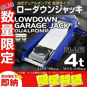 【限定セール】新品 ローダウン フロアジャッキ 4t 最低位90mm スチール 油圧 ガレージ ジャッキ デュアルポンプ 保護用ゴムパッド