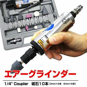 1円 即決 新品 エアーリューターセット 砥石10種類 22,000rpm高回転 小型 エアーグラインダー コンパクト 錆落とし 研磨機 エアツールの画像2