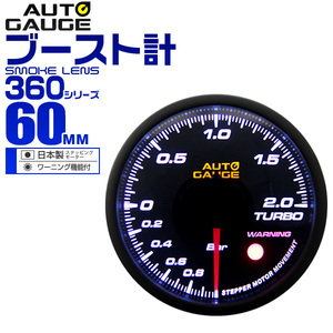 オートゲージ 日本製 AUTOGAGE ブースト計 60mm ワーニング 360