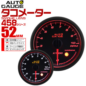 オートゲージ タコメーター 52mm 52Φ 日本製ステッピングモーター 静音タイプ エンジェルリング LEDバックライト AUTO GAUGE 458シリーズ